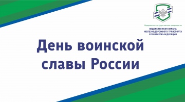 День воинской славы России